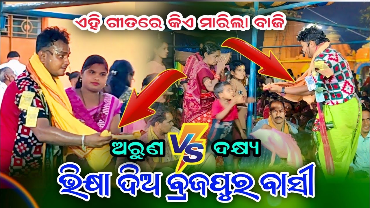 ଦୁହିଁଙ୍କ ଭିକ୍ଷ୍ୟା ଗୀତରେ କିଏ ମାରିଲା ବାଜି | ପଣ୍ଡକିଟାଲ vs ଯୁଗୀପାଲି | Arun Vs Dakshya | Babli Vs Sunil |