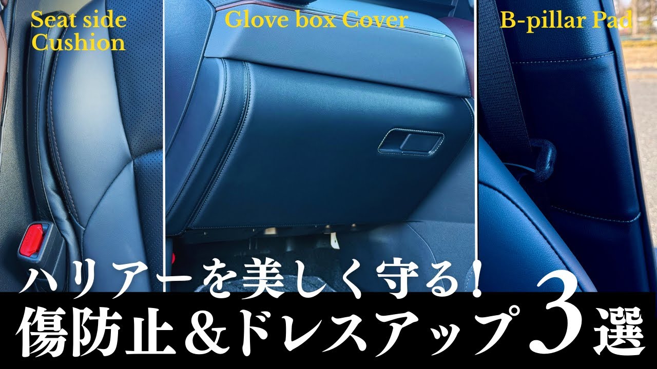 ハリアーを美しく守る！傷防止＆ドレスアップアイテム3選 | Top 3 Protective & Stylish Accessories for Toyota Harrier (Venza)