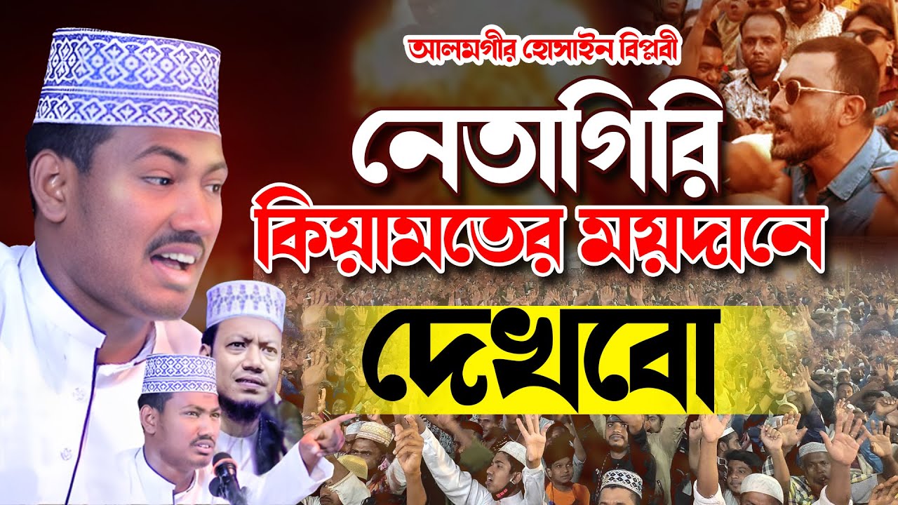 নেতাগিরি কিয়ামতের ময়দানে দেখবো,আলমগীর হোসাইন বিপ্লবী,দ্বিতীয় আমির হামজা,alamgir hossain biplobi