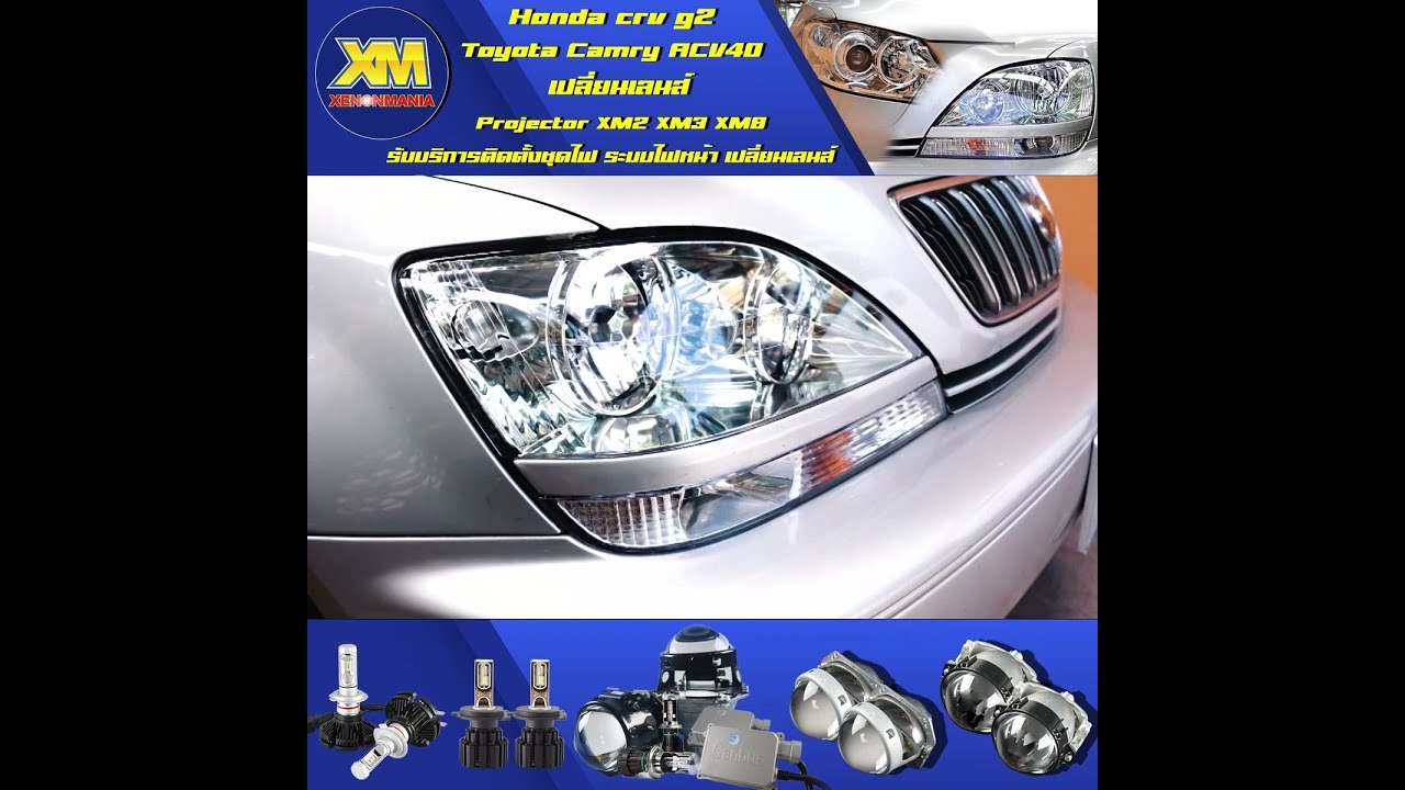 [xenonmania] crvg2และcamry acv40 เปลี่ยนเลนส์ใหม่ ขัดโคมไฟหน้า ขัดไฟหน้า ขัดไฟหน้ารถยนต์ รับประกัน