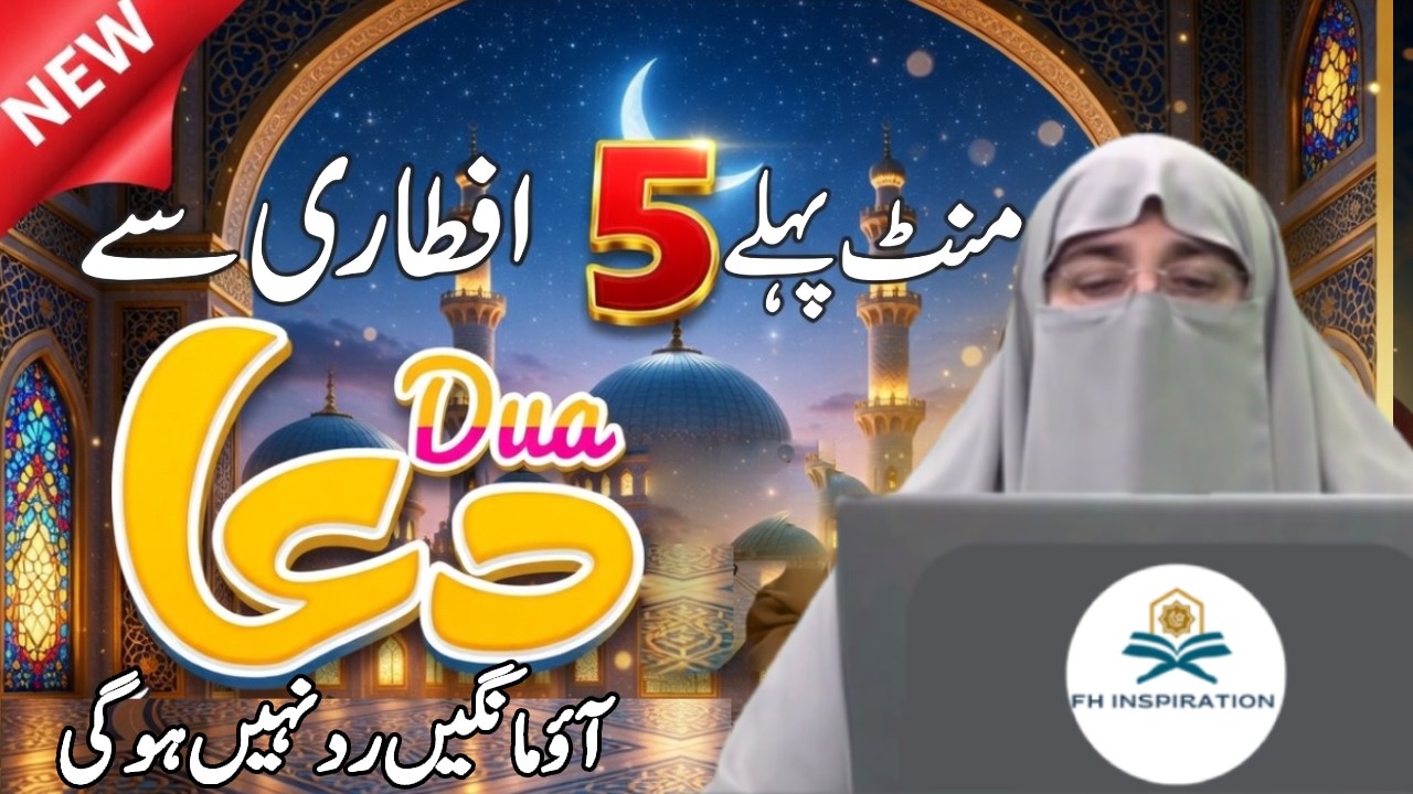Iftar Ke Waqat Ki Dua | Ramzan 2026 Special Bayan | Dr Farhat Hashmi