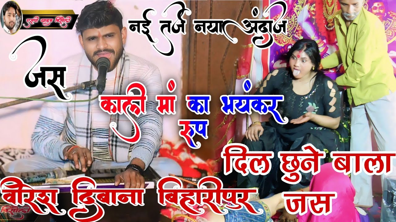 नई तर्ज नया अंदाज!!दिल छुने बाला जस!!काली मां का भयंकर रूप!!Kali Ma Ke Jas Veeresh Deewana SP Yadav 