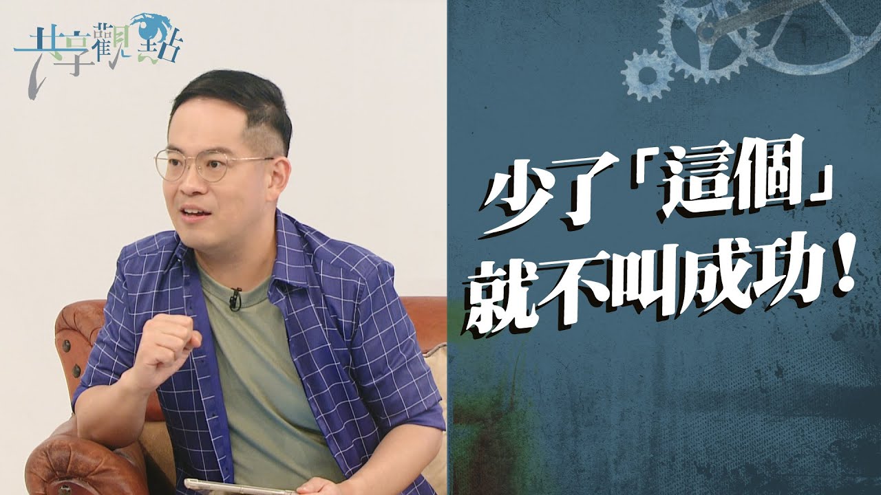越追越茫然？重新定義「大器」，原來成功這麼近！‖ 廖文華 周巽正《你如何定義成功》