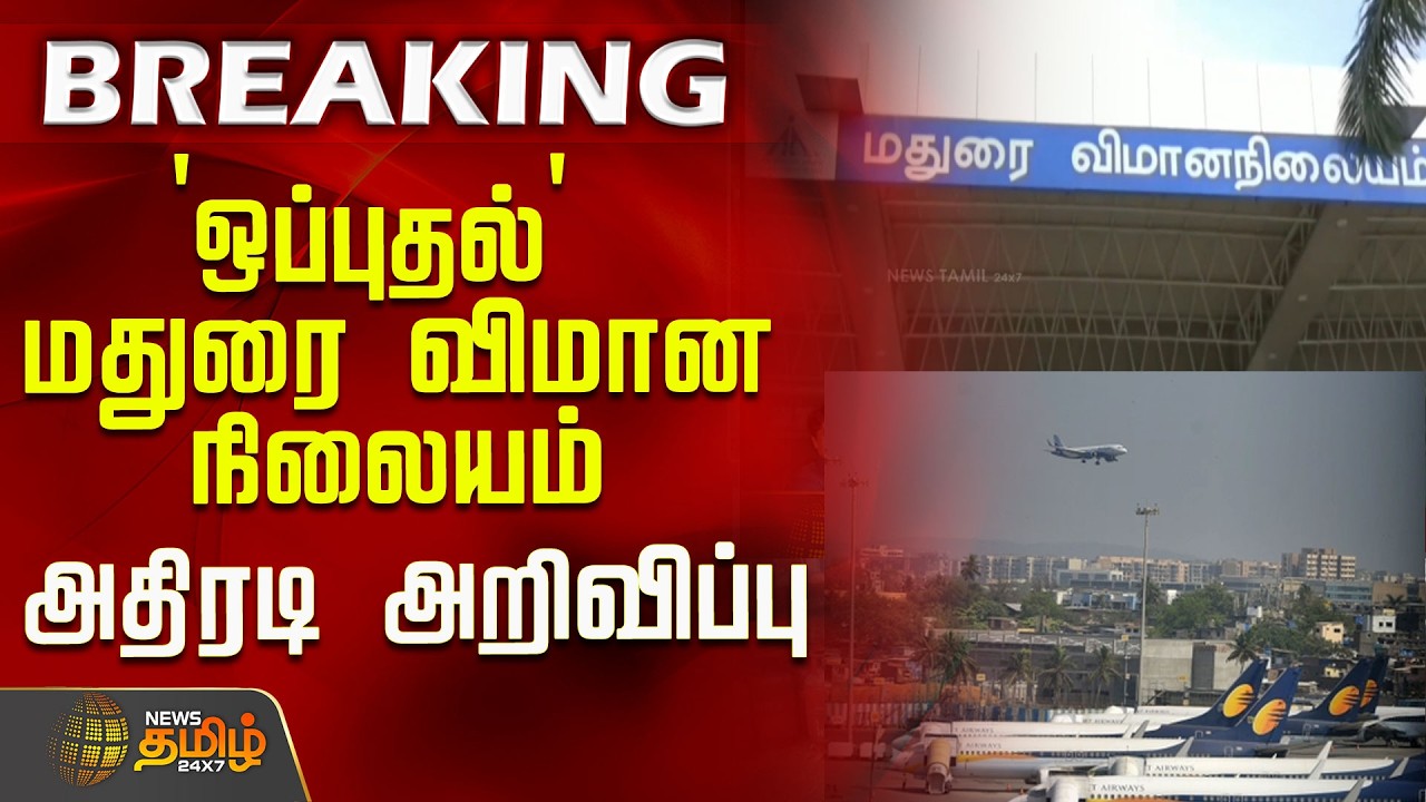 #BREAKING | 'ஒப்புதல்' மதுரை விமான நிலையம் அதிரடி அறிவிப்பு..! | Madurai Airport