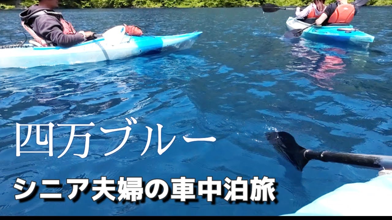 青い！奥四万湖でシニアも安心のカヌーに乗って四万温泉の共同湯に入る【シニア夫婦の車中泊旅】