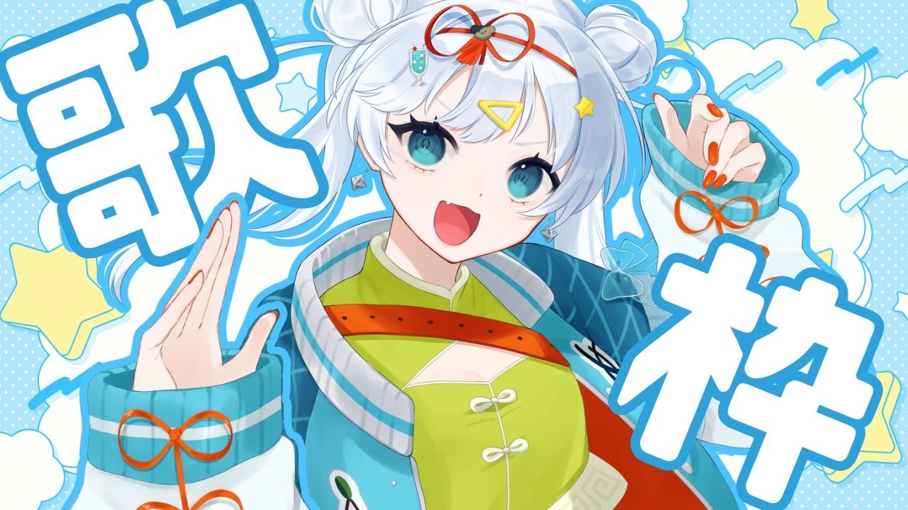【#歌枠】ちょこっとうたってみようかな歌枠【#犬星ゆん】