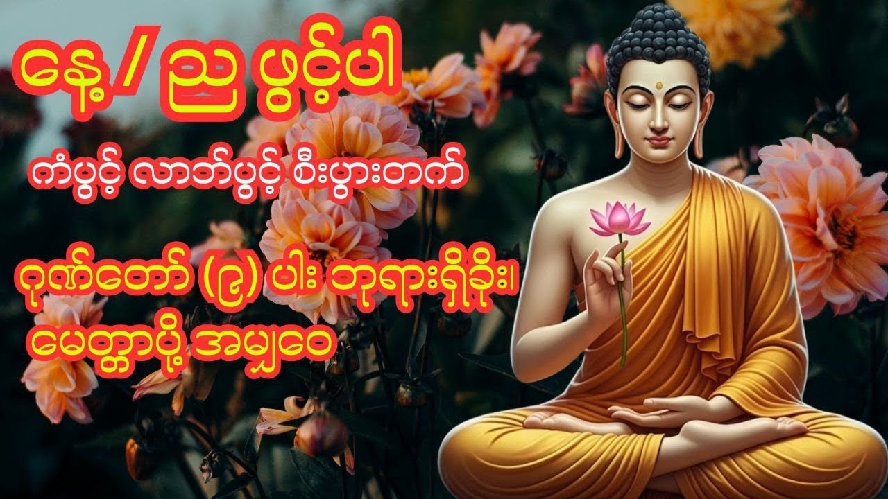 🪷🕯️🪷 ဂုဏ်တော် (၉) ပါးဘုရားရှိခိုး၊ မေတ္တာပို့ အမျှဝေ🪷🕯️🪷