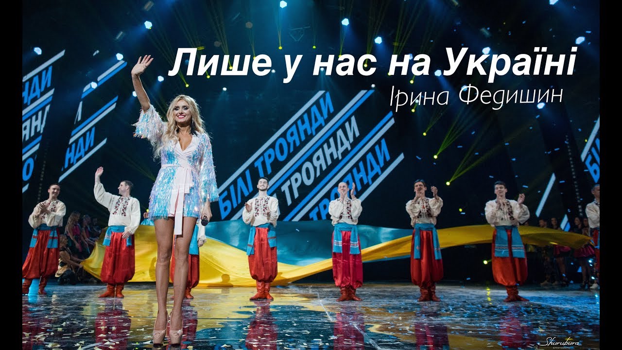 Ірина Федишин -  Лише у нас на Україні  (LIVE  сольний концерт 