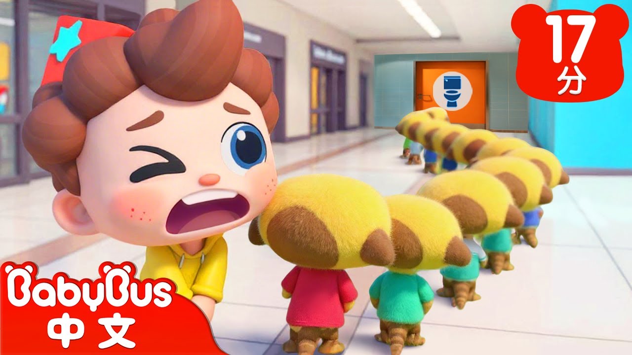 尼歐歐想上廁所 | 尼歐歐歐！想象大爆發🌟 | Yes！Neo | 兒歌 | Kids Song | 童謠 | 卡通片 | BabyBus | 寶寶巴士