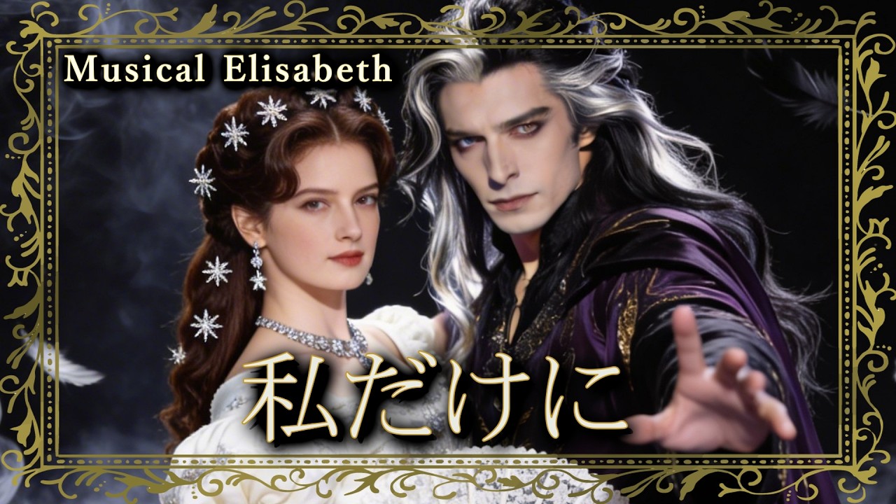 Elisabeth「Ich geh&ouml;r nur mir」私だけに｜Japanese Cover（AI Visual）- Vocal：Yoshimi