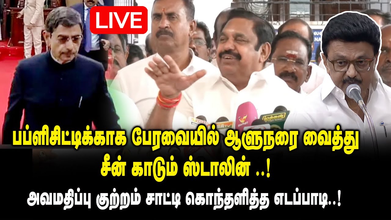 🔴LIVE : பப்ளிசிட்டிக்காக பேரவையில் ஆளுனரை வைத்து சீன் காடும் ஸ்டாலின்.! EPS Press Meet about RN Ravi