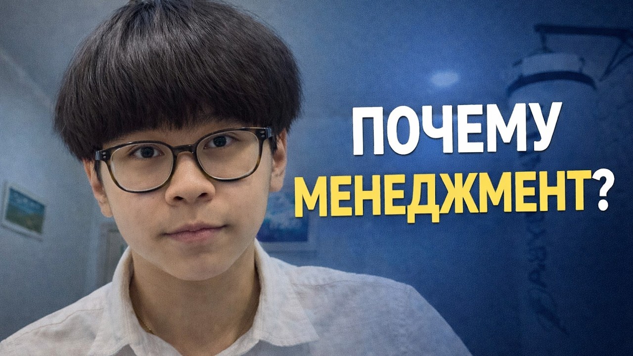 Почему я выбрал МЕНЕДЖМЕНТ?