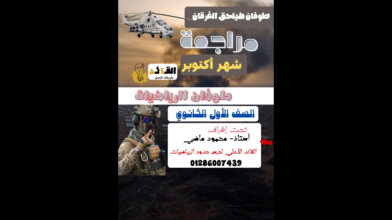 مراجعه أكتوبر | الصف الأول الثانوي | حساب مثلثات  ٢٠٢٦ | القائد