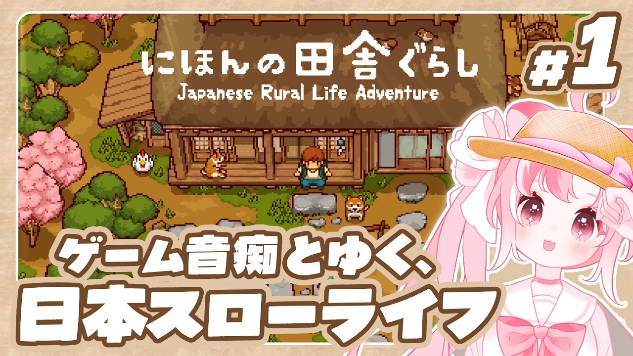 【#にほんの田舎ぐらし】ゲーム音痴とゆく、まったり日本スローライフ🍵〖 #新人vtuber 〗