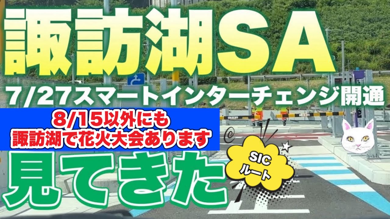 【諏訪湖スマートICルート紹介/お役立ち情報•花火情報は説明欄に/諏訪湖SA/