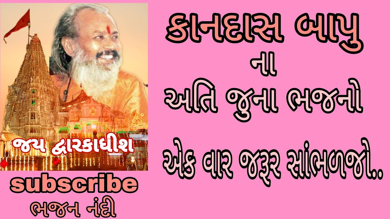 પુજ્ય કાનદાસ બાપુ ના અતિ જુના ભજનો પ્રાચીન સંતવાણી ની મોજ Kandas bapu prachin bhajan juni santvani