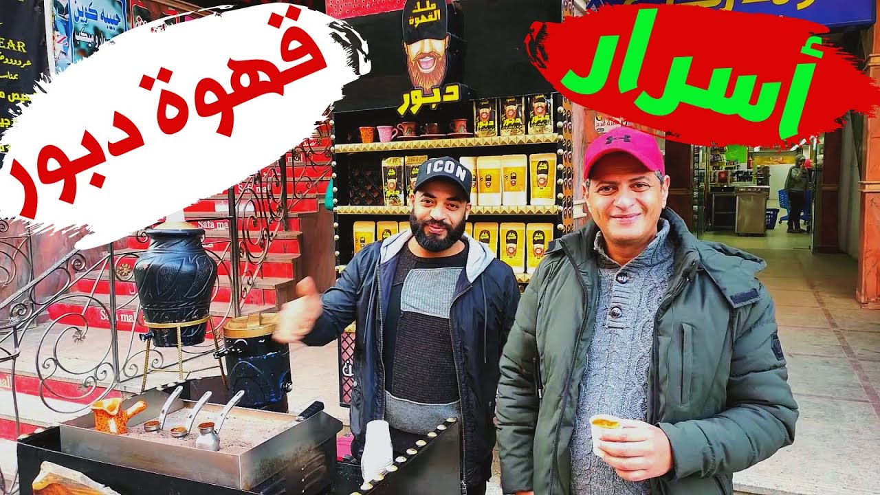 ٍأسرار القهوة من ملك القهوة (دبور) مش ممكن هتعرفها غير منه