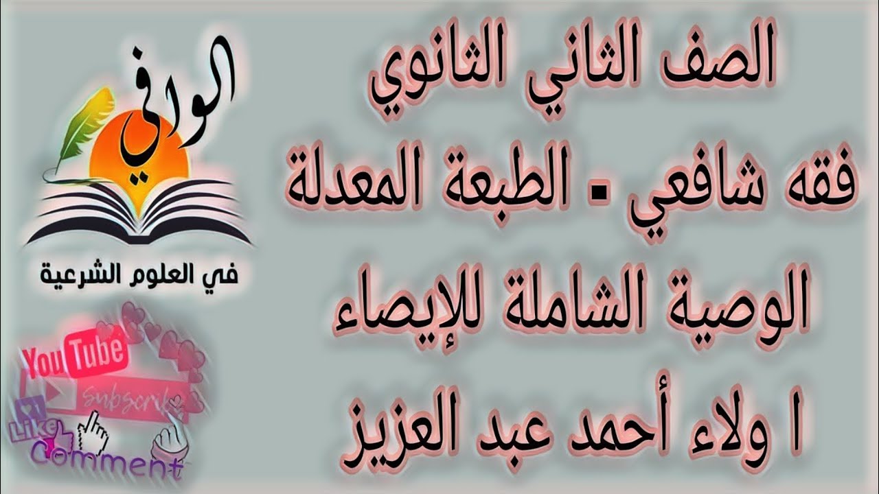 فقه شافعي - الوصية الشاملة للإيصاء - الصف الثاني الثانوي
