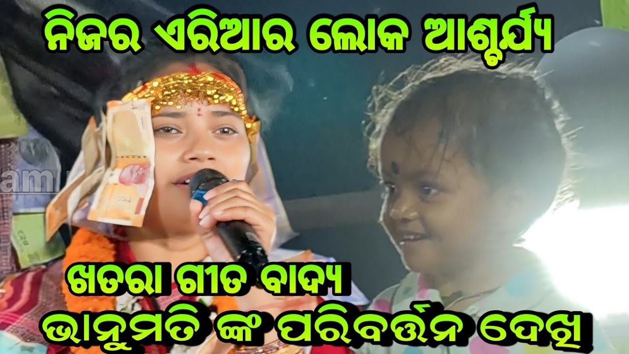 ନିଜର ଏରିଆର ଲୋକ ଆଶ୍ଚର୍ଯ୍ଯ ଖତରା ଗୀତ ବାଦ୍ଯ ଭାନୁମତି ସେଠ ଙ୍କ ପରିବର୍ତ୍ତନ ଦେଖି!!Pure Original Kirtan Song 