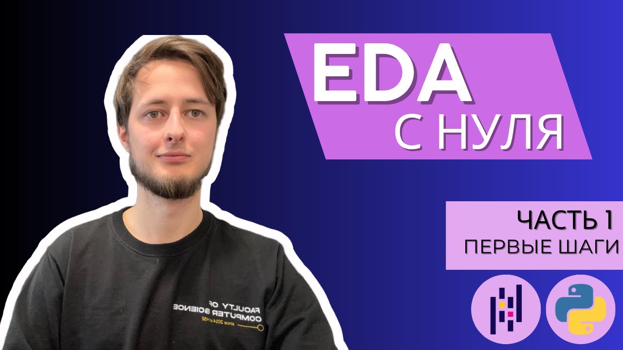 EDA с нуля | Часть 1: Подготовка данных и первые шаги в анализе