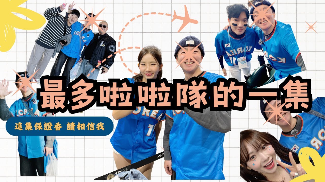 韓國啦啦隊？ 火腿主場觀摩？瘋狗其實都在看….