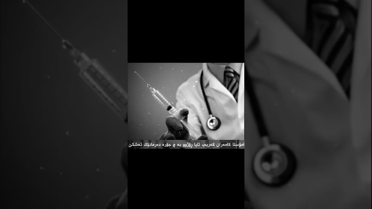 ئایە روژو بەج جورە دەرمانیک دەشکیت..؟!….وەلام:ماموستا کامەران کەریم رحمة اللە📚🖤