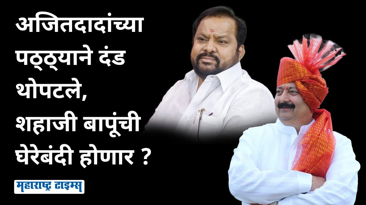Deepak Salunkhe Vs Shahajibapu Patil | देशमुखांविरोधात ज्या नेत्यानं बळ दिलं, तोच समोर उभा ठाकणार