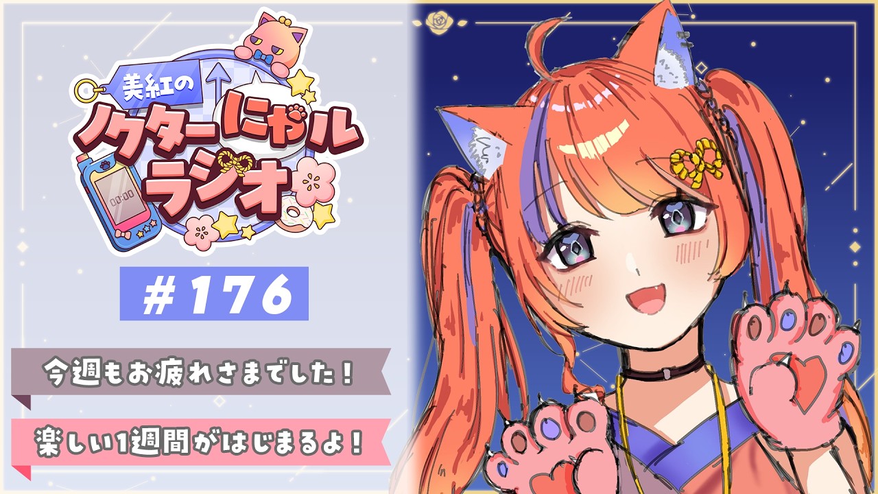 〖深夜ラジオ〗2026年2月9日(月)のにゃルラジ🌙〖猫屋敷美紅 / にじさんじ〗