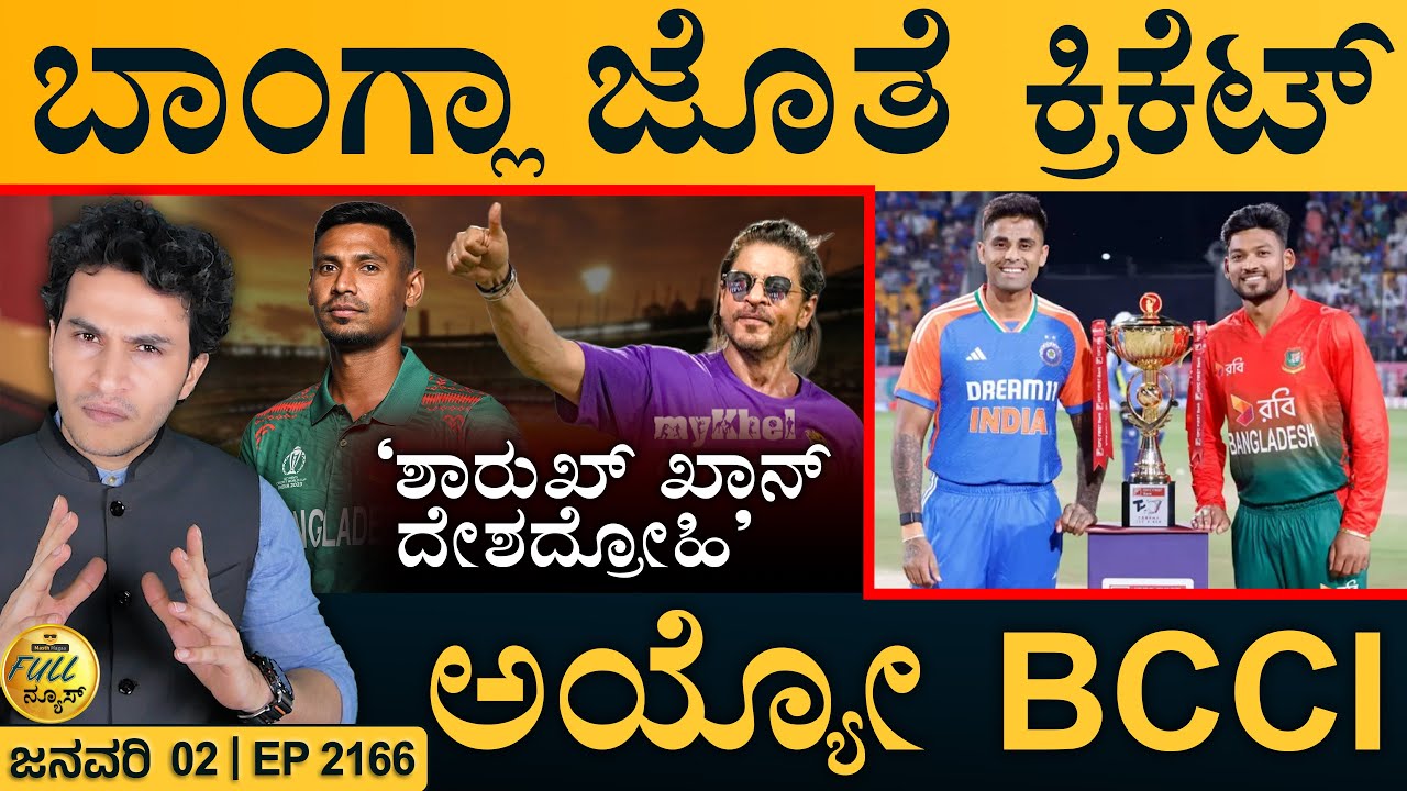 ಮಣಿಪುರ: ತಪ್ಪಿತು ದೊಡ್ಡ ಅನಾಹುತ! | Bangla & Cricket | Shah Rukh Khan Blamed | Masth Magaa | Full News