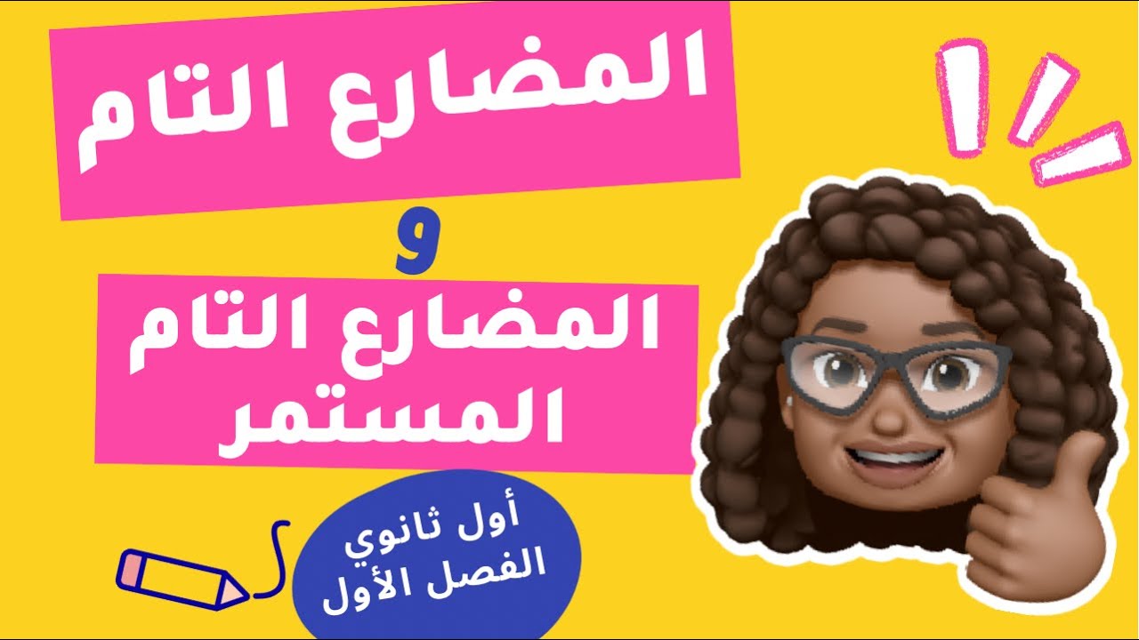 المضارع التام والمضارع التام المستمر