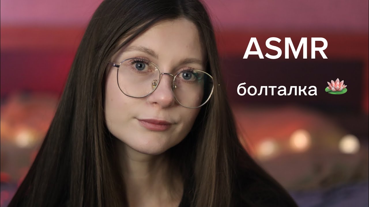 ASMR болталка про мой первый раз 😍 (о ретрите и гвоздях)