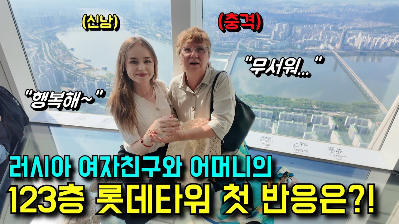 러시아 여자친구 어머니, 인생 첫 123층 롯데월드 타워! 과연 반응은?!