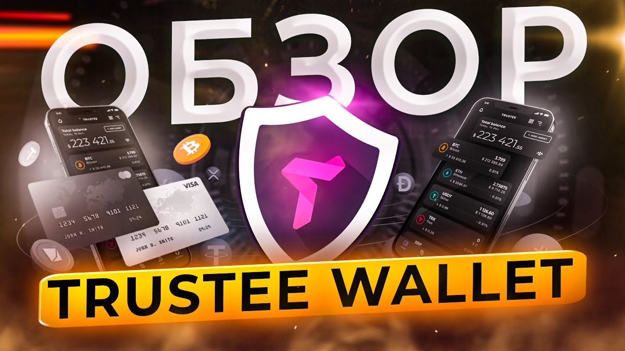 Обзор криптокошелька Trustee Wallet (и Trustee Plus)