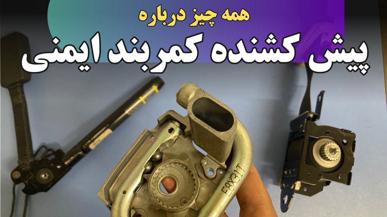 نحوه عیب یابی و عملکرد انواع پیش کشنده های کمربند ایمنی | Everything about Seatbelt Pretensioners
