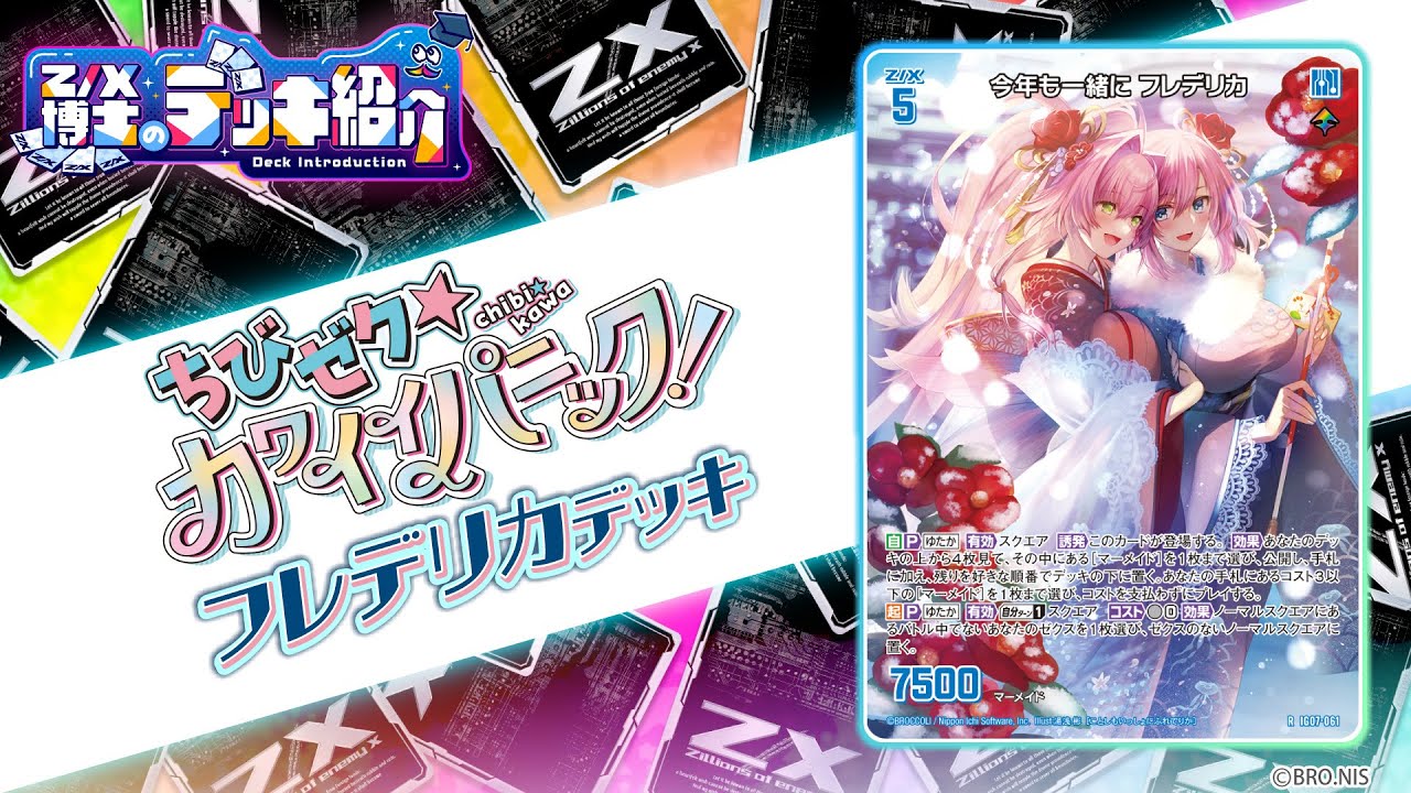 【Z/X博士のデッキ紹介】スクエアを縦横無尽に大移動！「フレデリカ」デッキ【ゼクス】