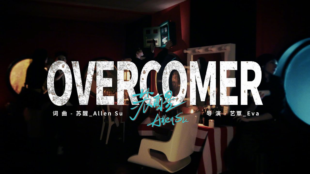 [4K 60fps] 蘇醒 Allen Su - Overcomer [Official Music Video] 官方完整版MV