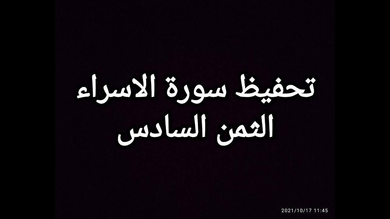 تحفيظ سورة الاسراء(الثمن السادس) مكرر