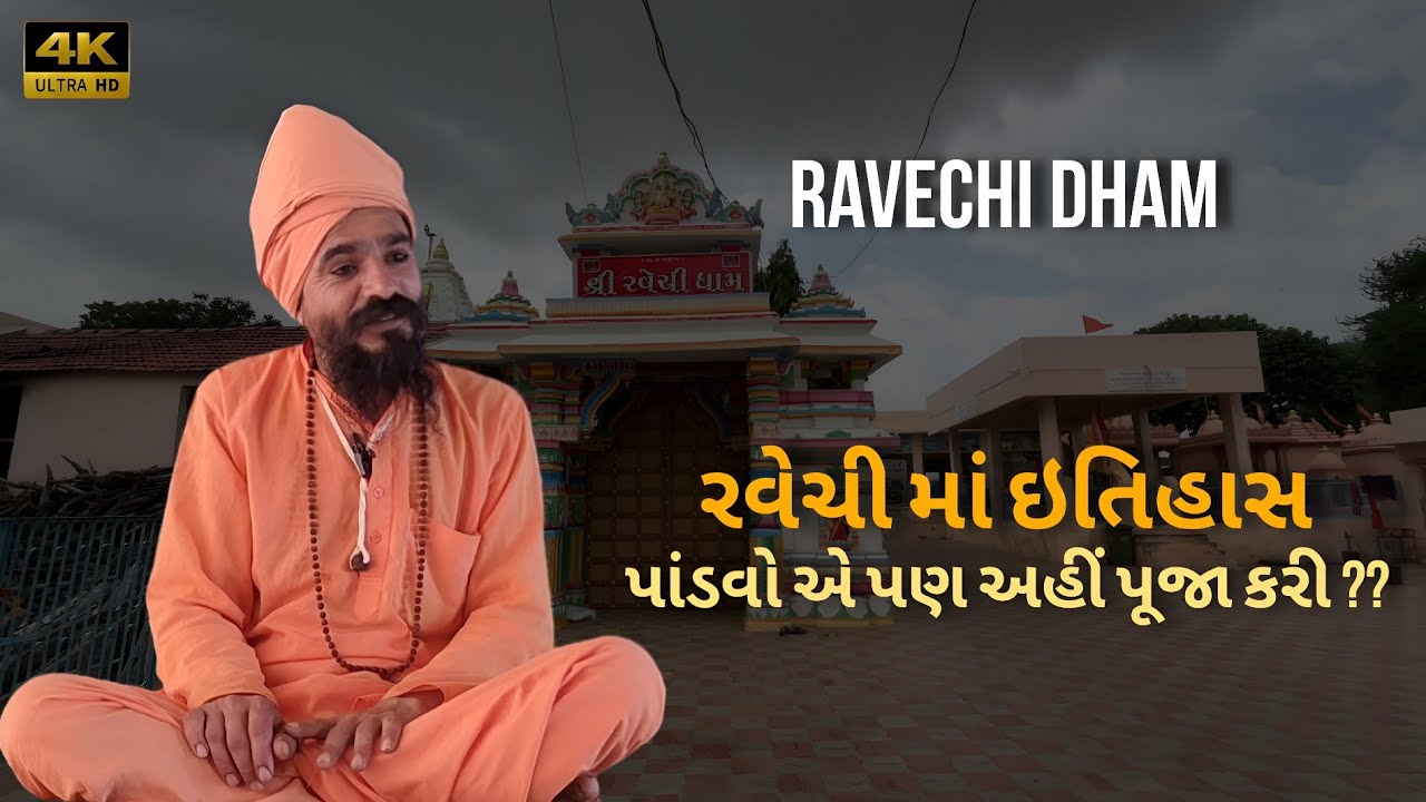 રવેચી માતાજી ઈતિહાસ || RAVECHI MA RAV HISTORY || રાપર - કચ્છ