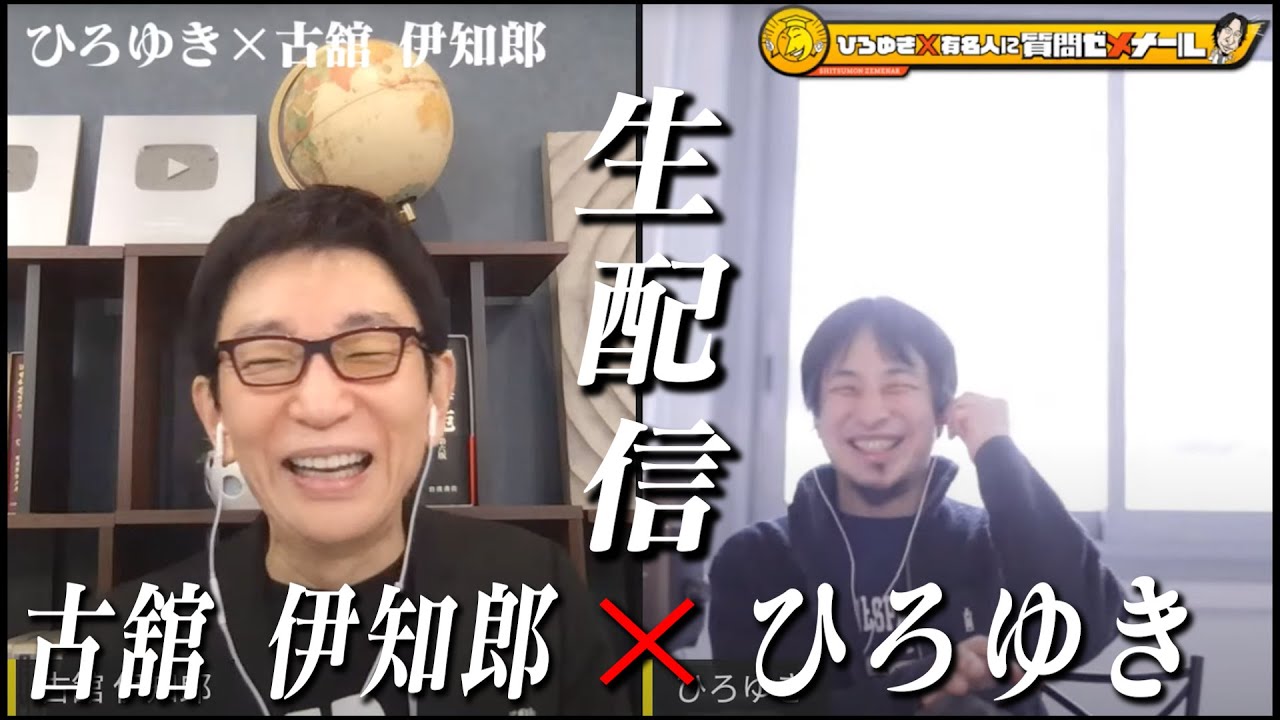 【ひろゆき×古舘伊知郎】生配信で何でも質問に答える！報ステ、夜ヒット、紅白、おしゃれカンケイ数々のMCを歴任したトークの達人と激突！よく喋るおっさん同士の化学反応とは？生配信後半は概要欄のリンクから！
