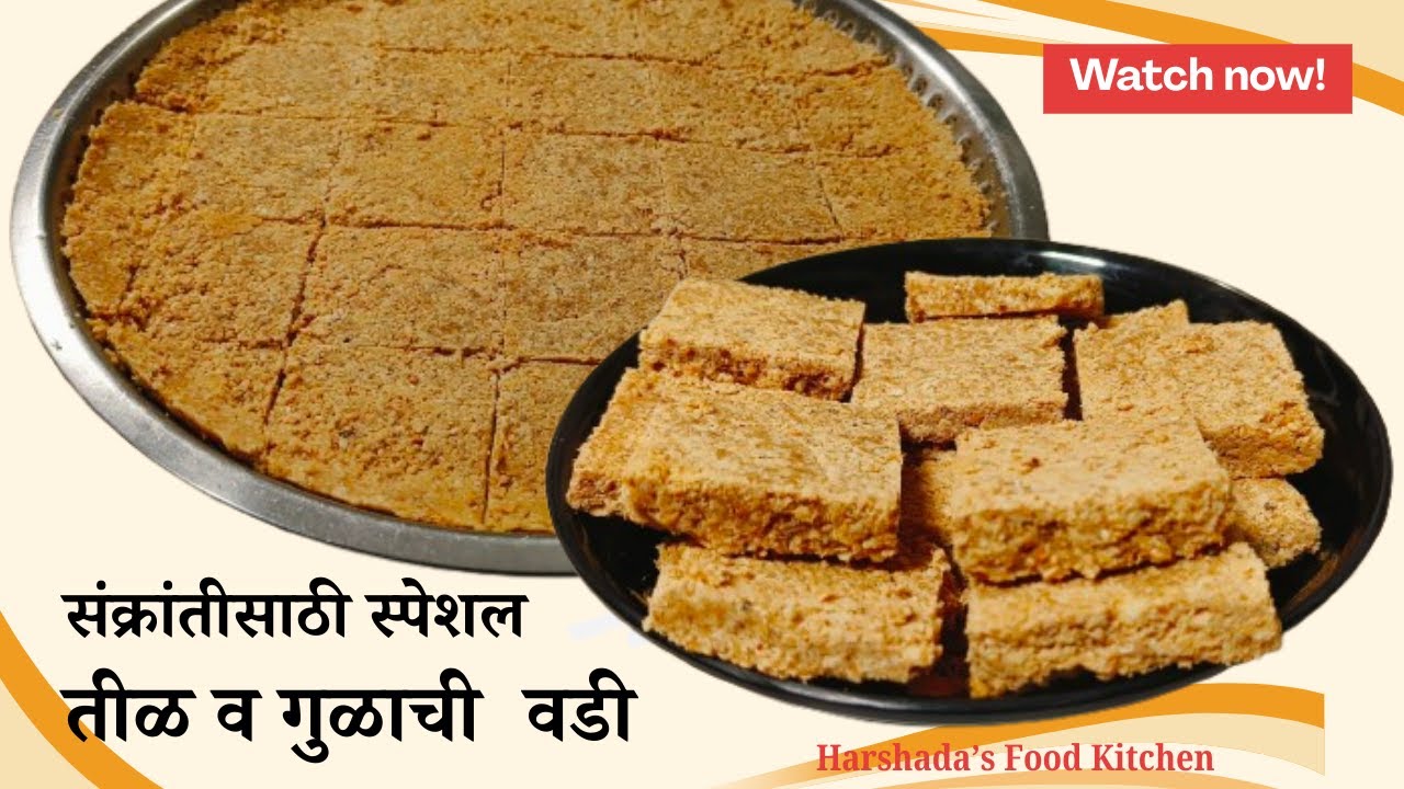 तीळगुळ वडी I #TilachiVadi by Harshada's Food Kitchen