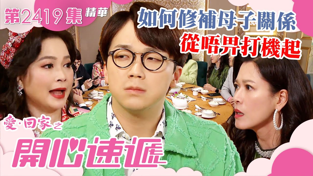 愛回家之開心速遞｜如何修補母子關係 從唔畀打機起(繁／簡字幕)｜林淑敏｜樊亦敏｜何晉樂｜第2419集劇集精華｜TVB港劇精華 #愛回家 #愛回家之開心速遞 #喜劇