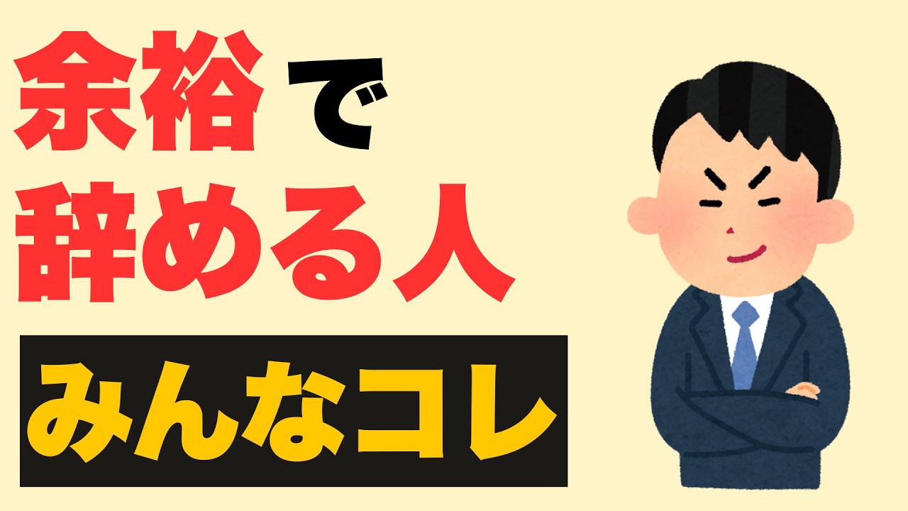 【心理学】余裕で辞める人の特徴