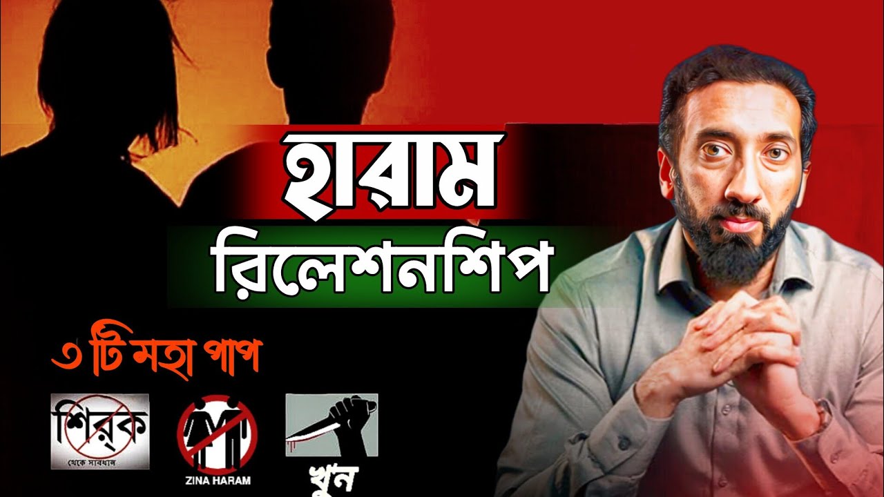 হারাম রিলেশনশিপ থেকে বাঁচার উপায় | নোমান আলী খান | Nouman Ali Khan | Bangla dabbling | 2025 |বাংলা 