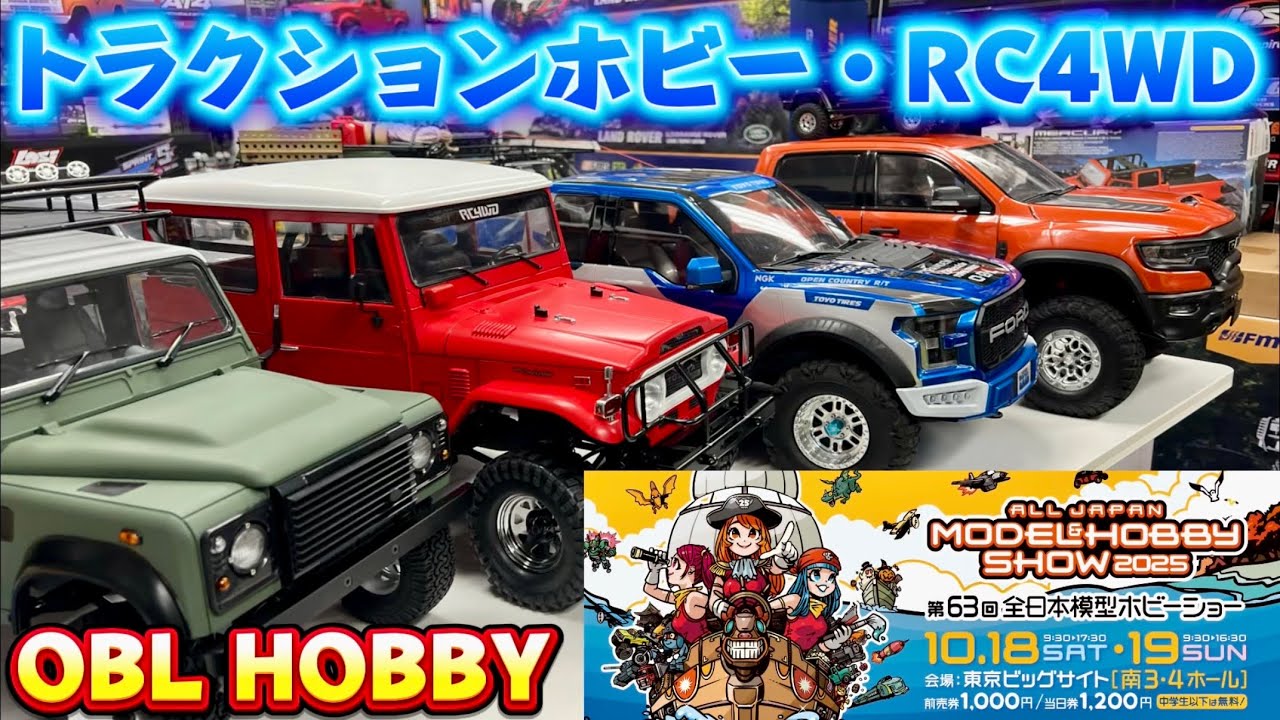 【ホビーショー展示車両】トラクションホビー＆RC4WD製品【OBLホビー】　全日本模型ホビーショー 2025