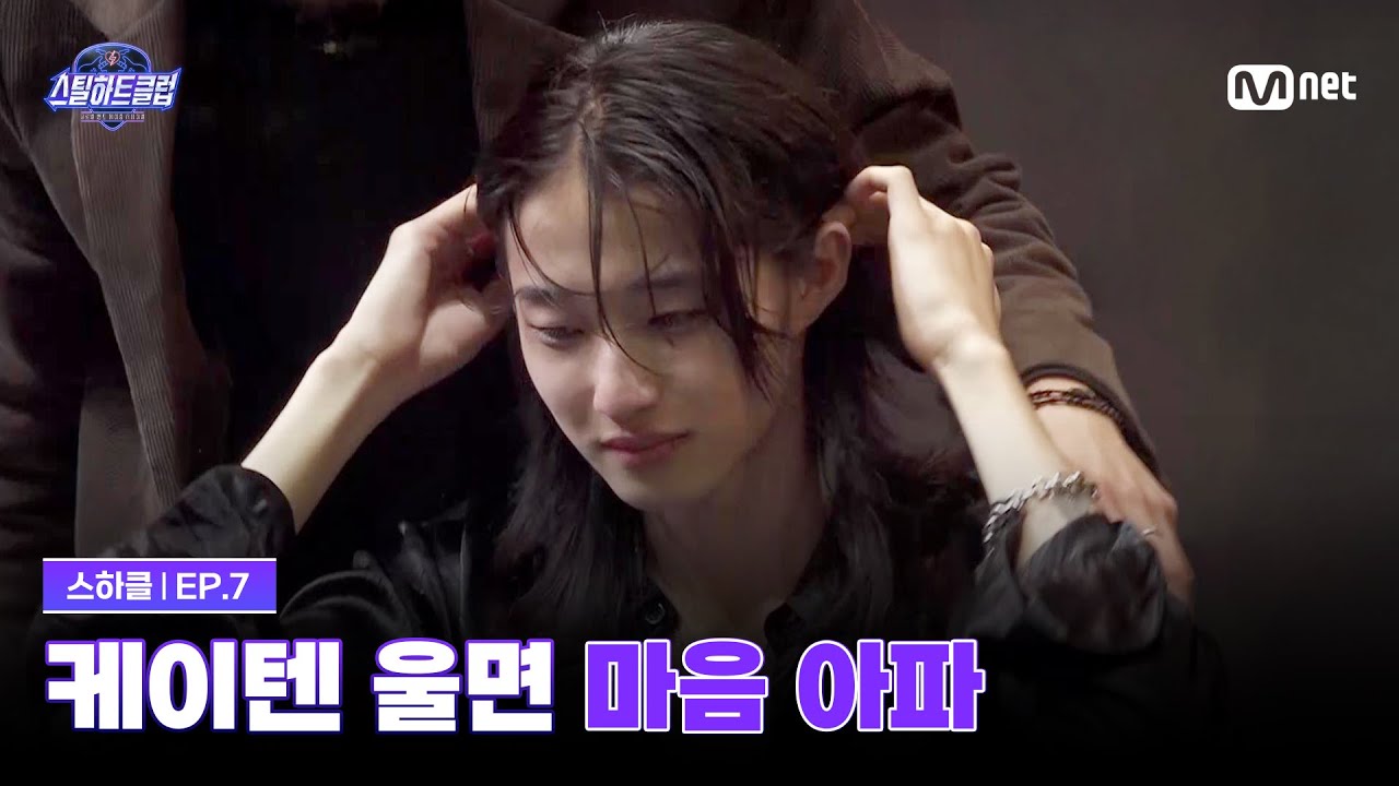 [EN] [#스틸하트클럽/7회] 케이텐이 울면 나도 마음 아파 | Mnet 251202 방송