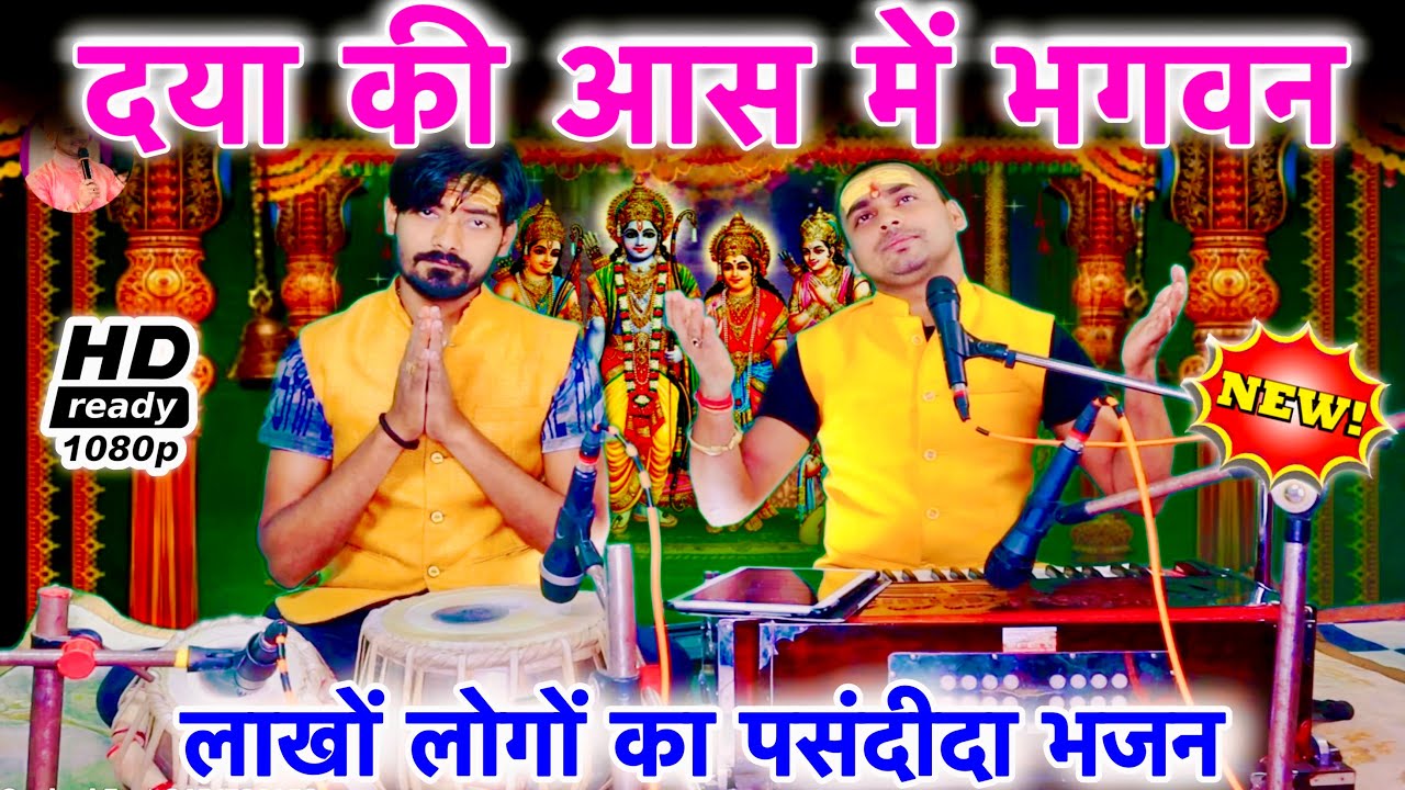 दया की आस में भगवन तेरे दरबार आया हूँ ( भावपूर्ण भजन ) bhakti song | Chintu Sewak