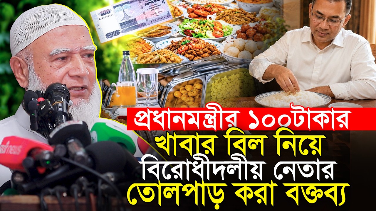 প্রধানমন্ত্রীর ১০০টাকার খাবার বিল নিয়ে বিরোধীদলীয় নেতার তোলপাড় করা বক্তব্য Dr Shafiqur Rahman