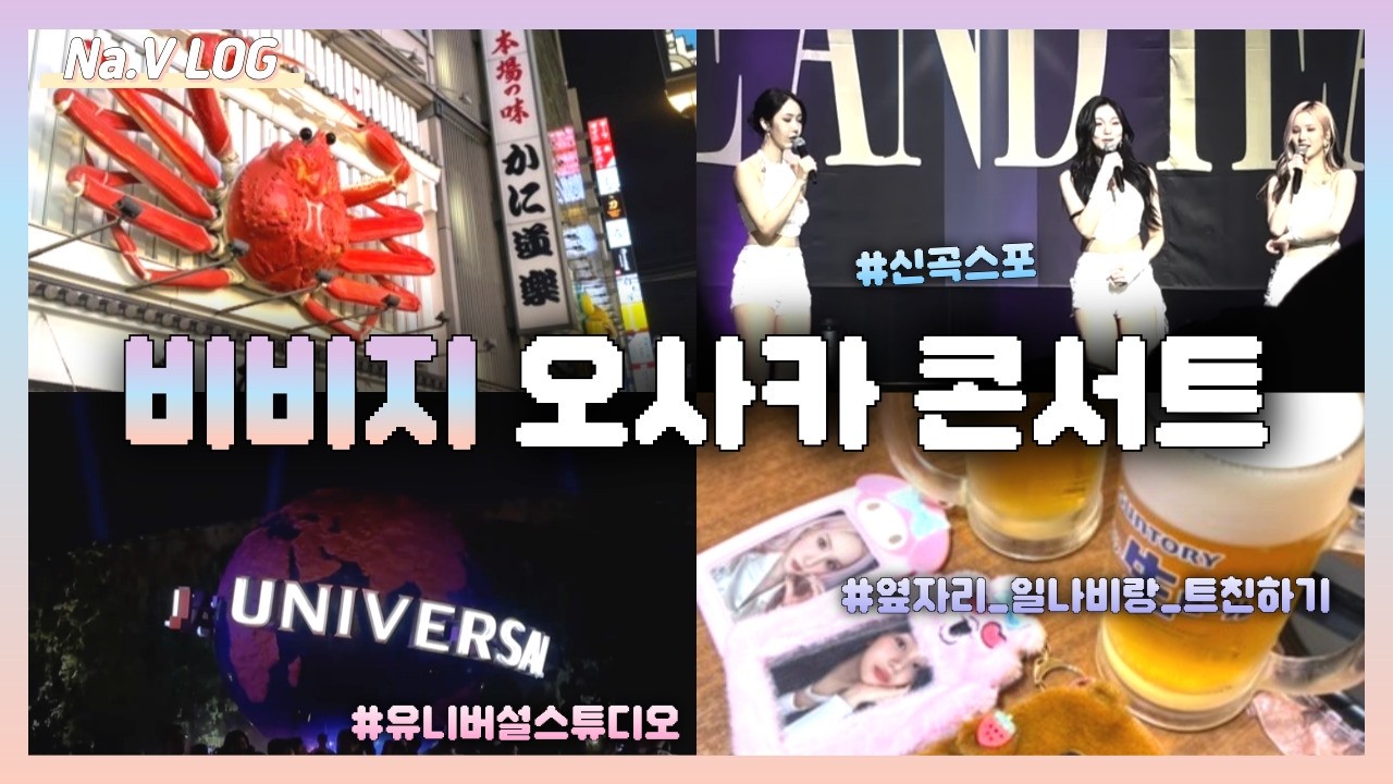 [나비로그] 비비지 첫 오사카콘 월드투어 후기 / 도톤보리 / 신사이바시 / 우메다 / 콘서트 브이로그 / 버디 우린 러뷰 / KーPOP 오타쿠 / 日本字幕