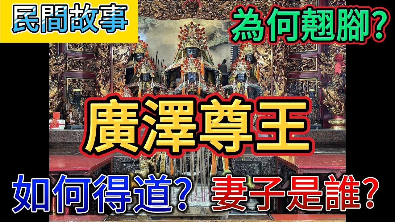 【民間故事】EP9 『廣澤尊王』民間故事！重製版？太經典了再次回顧 #蕉老闆