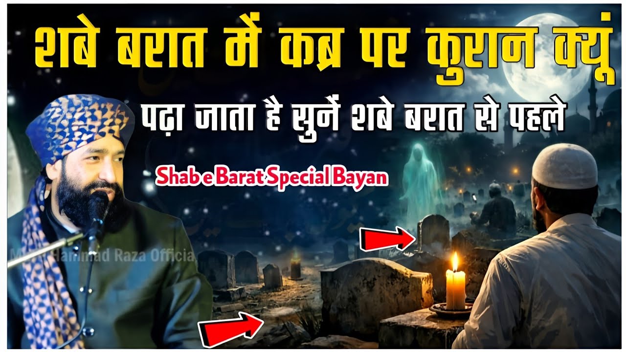 शबे बरात में कब्र पर कुरान क्यूं पढ़ते हैं Shab e Barat Special Bayan|Mufti Hammad Raza Takrir 
